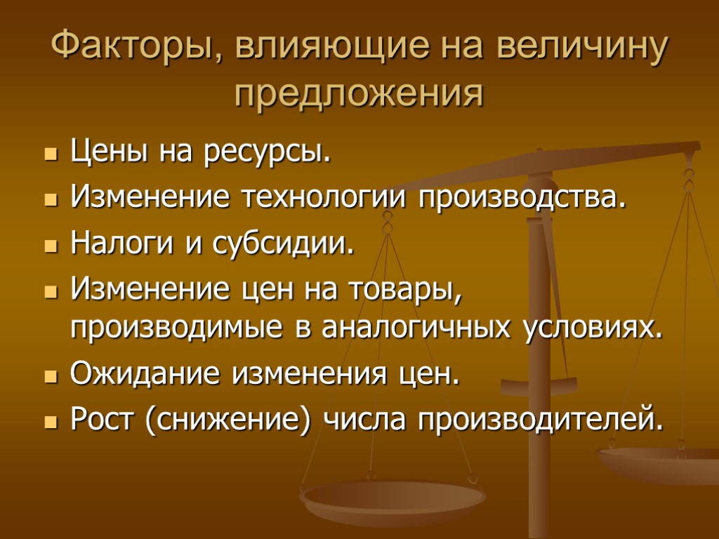 Факторы, влияющие на величину предложения Цены на ресурсы. Изменение технологии производства. Налоги и субсидии.